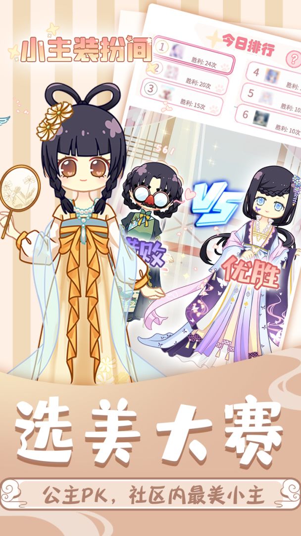 小主装扮间游戏截图