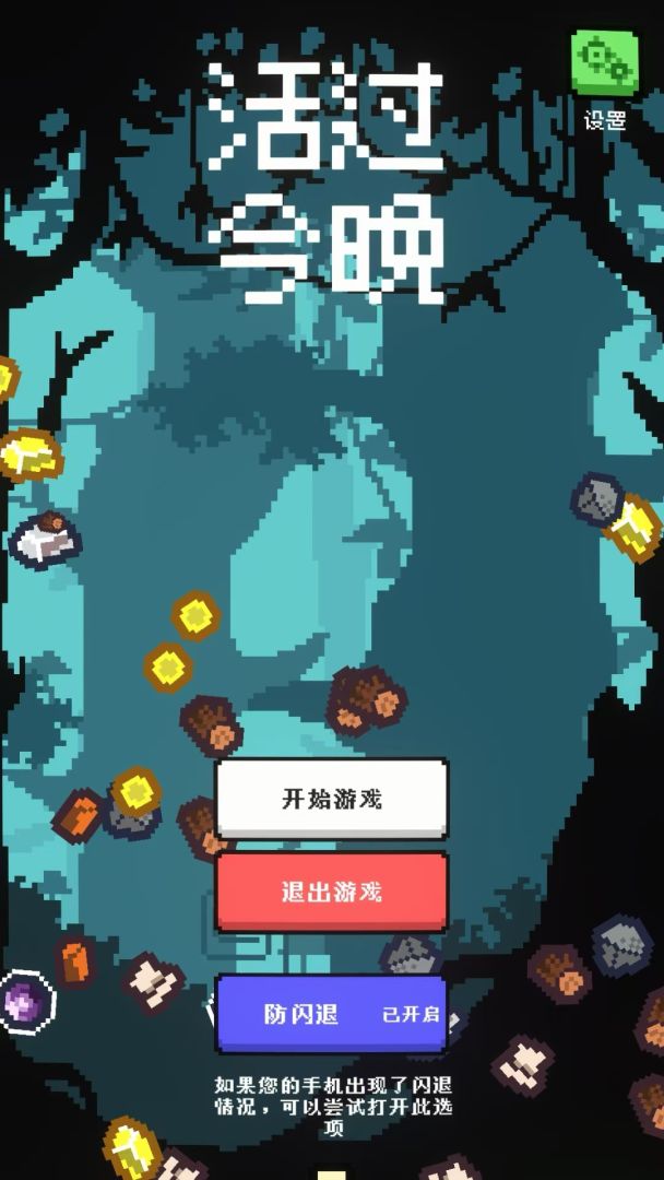 活过今晚游戏截图