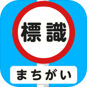 標識まちがい