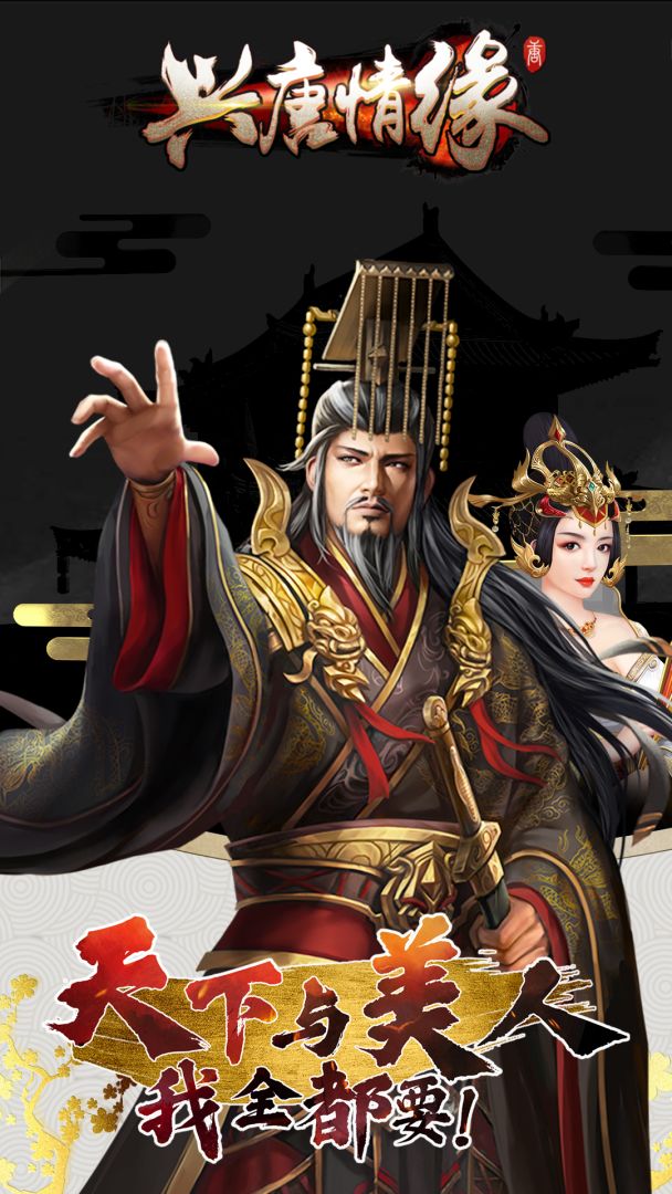 兴唐情缘游戏截图