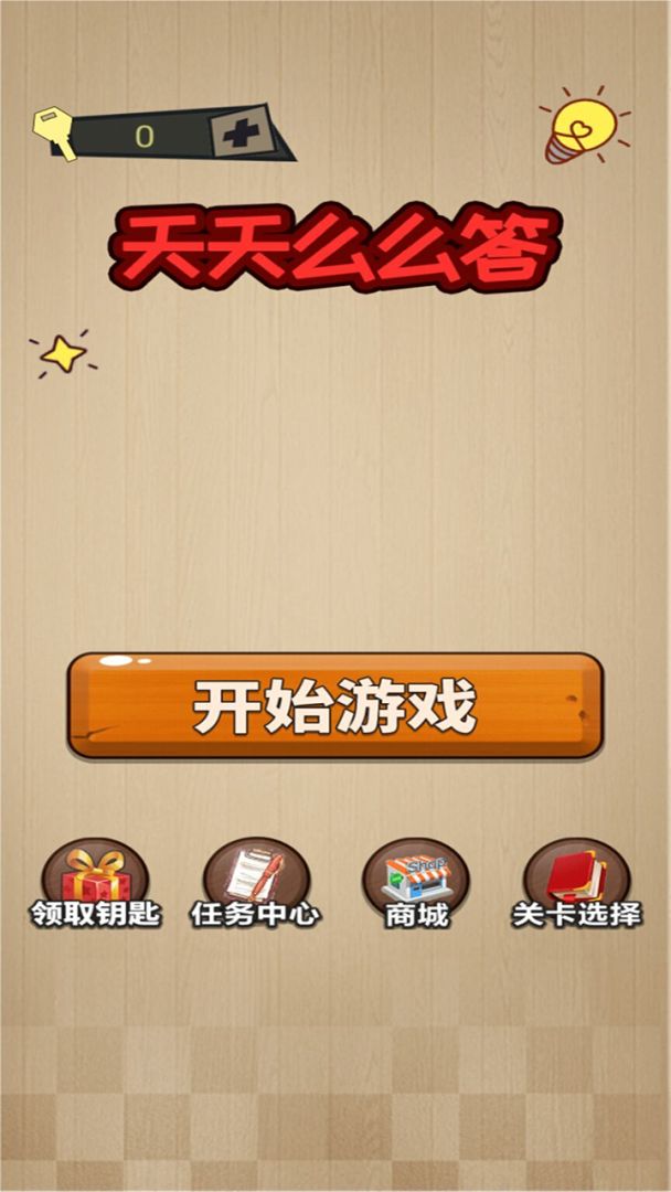 天天么么答游戏截图