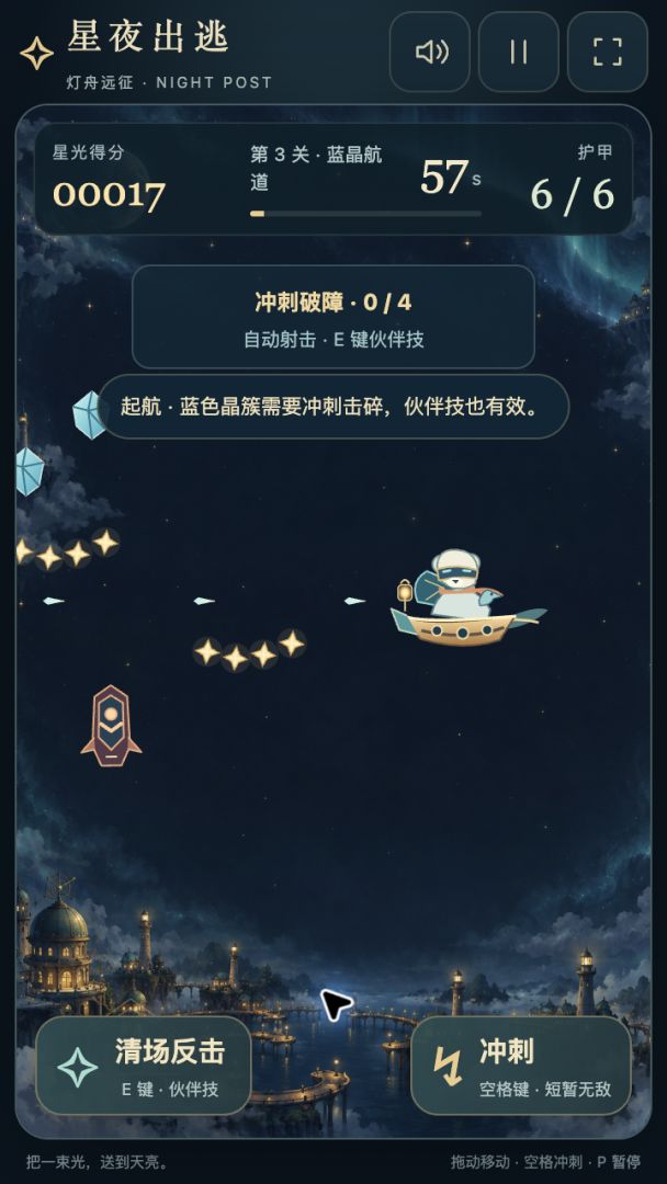 星夜出逃游戏截图