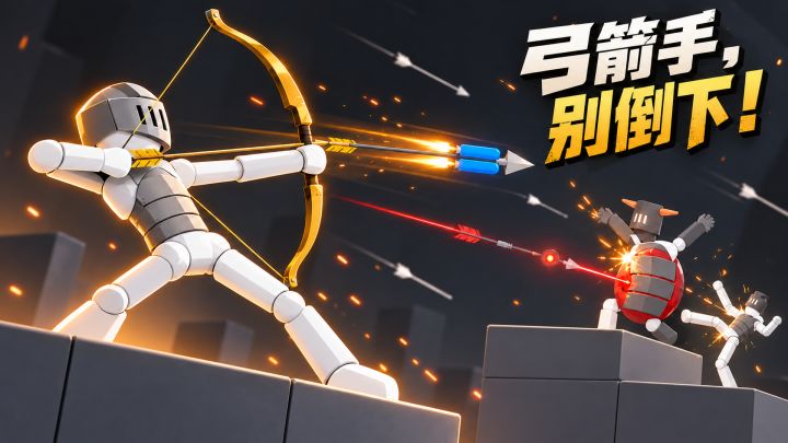 弓箭手，别倒下！ 封面