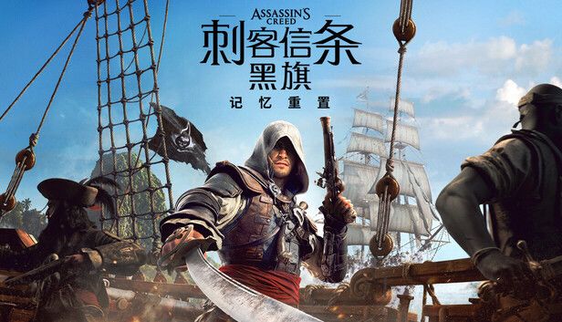 刺客信条:黑旗 记忆重置游戏截图