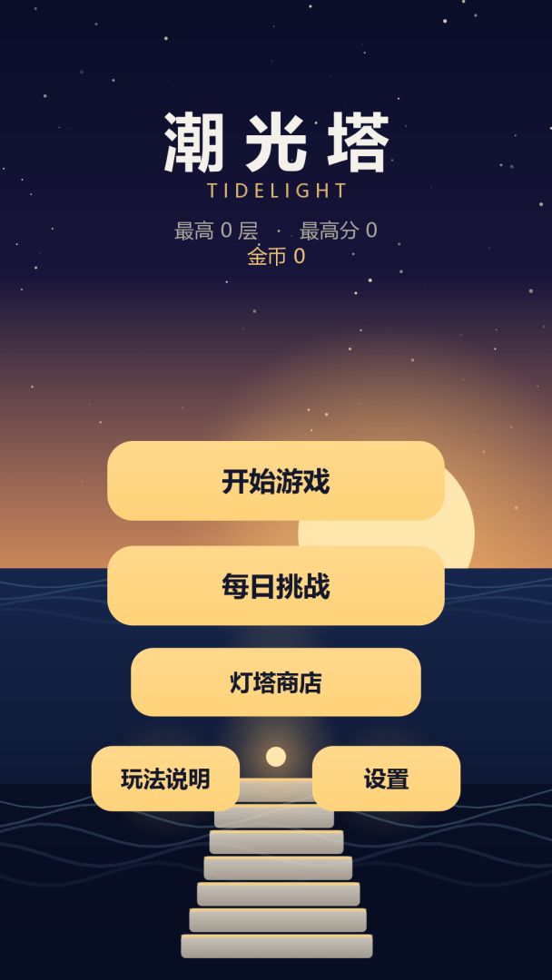 潮光塔游戏截图