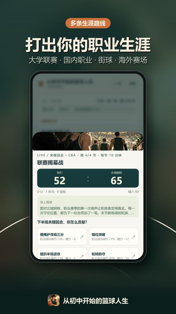 从初中开始的篮球人生游戏截图