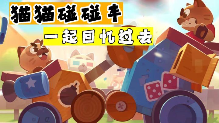开猫车也要讲战术#全民竞技场#截图