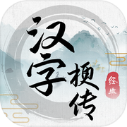 汉字梗传icon