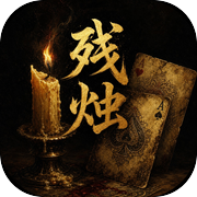 残烛牌塔icon