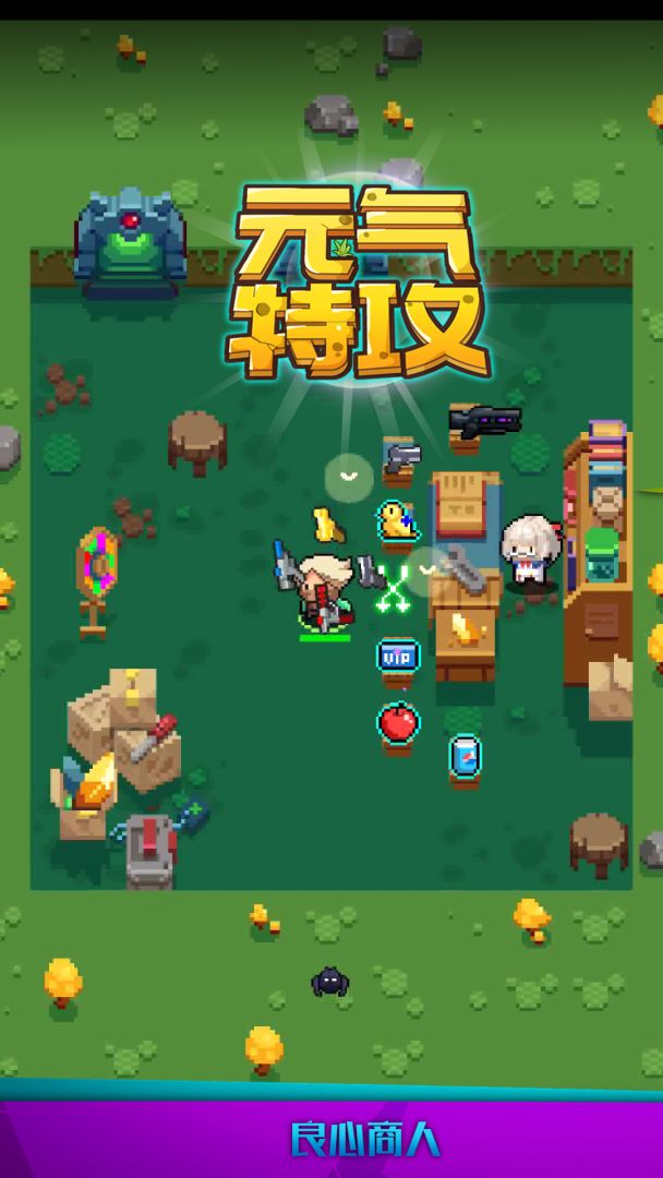 元气特攻游戏截图