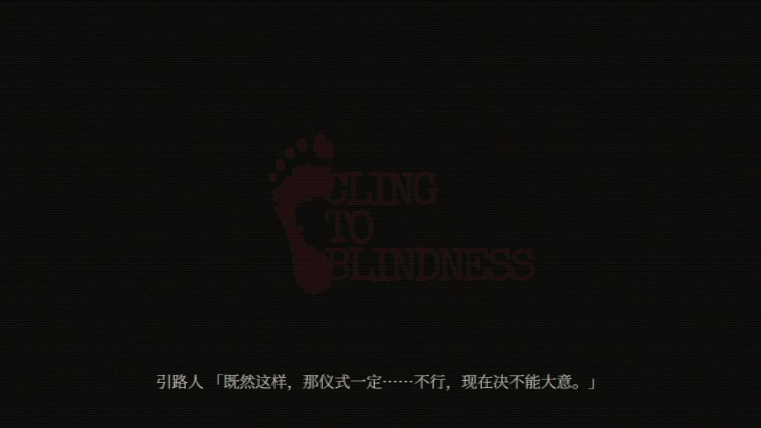 障目 / Cling to Blindness游戏截图