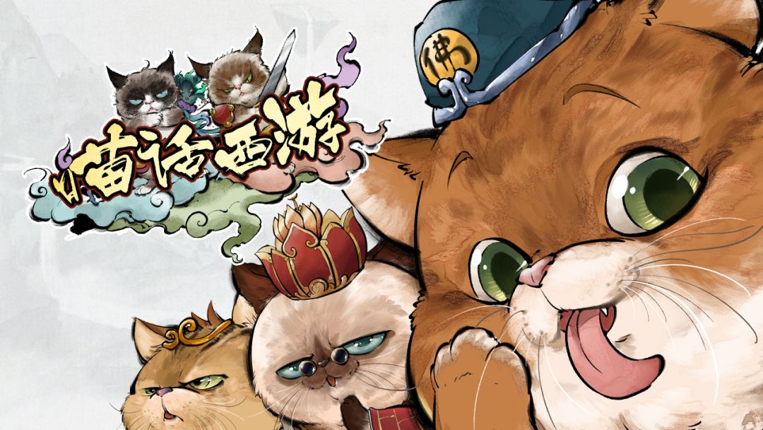 喵话西游游戏截图