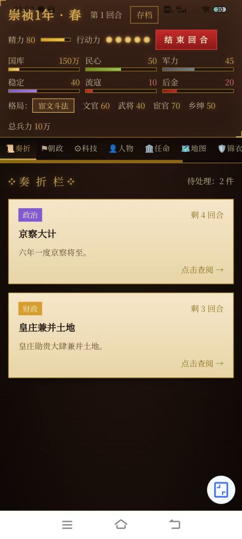 大明崇祯帝王之路游戏截图