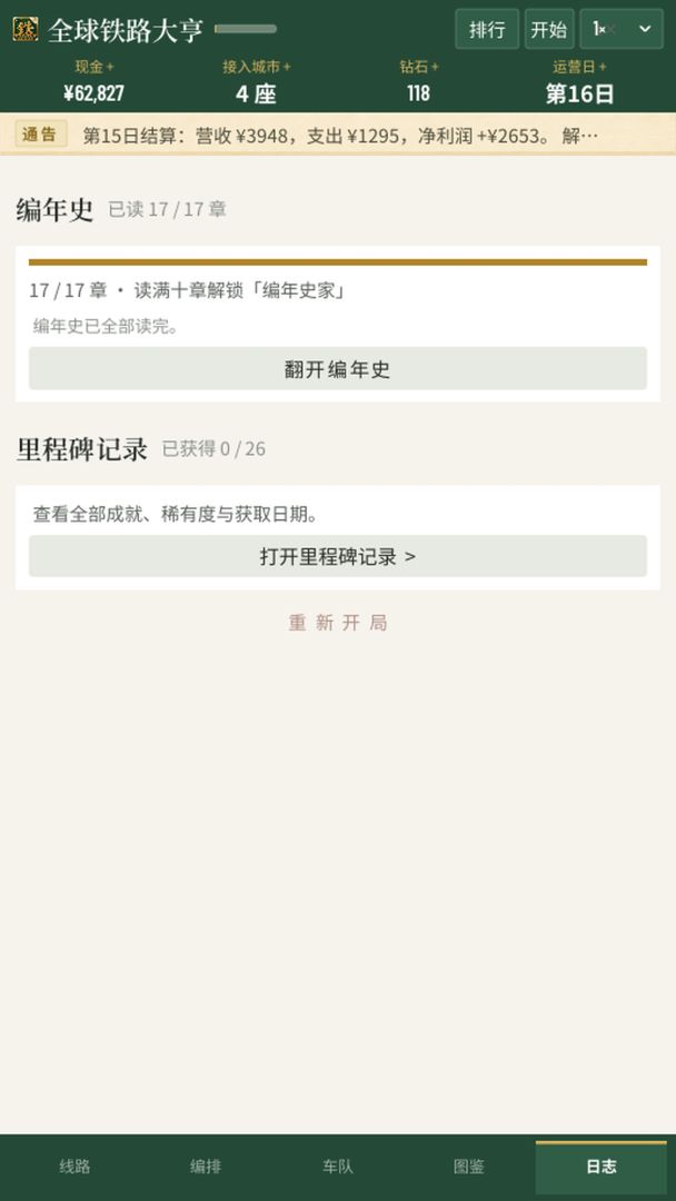 全球铁路大亨游戏截图