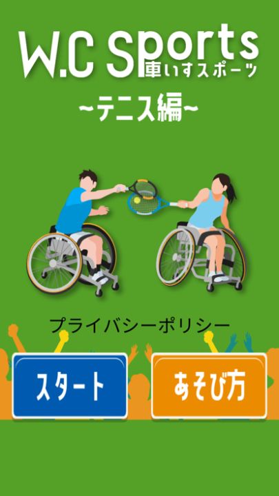 W.C Sports ~テニス編~游戏截图