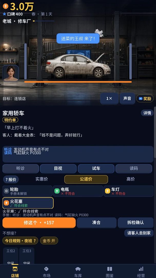 修车铺:从路边摊干到全城第一游戏截图