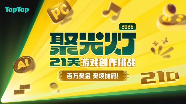 聚光灯游戏创作挑战 封面