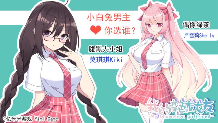 我的变色龙女友截图
