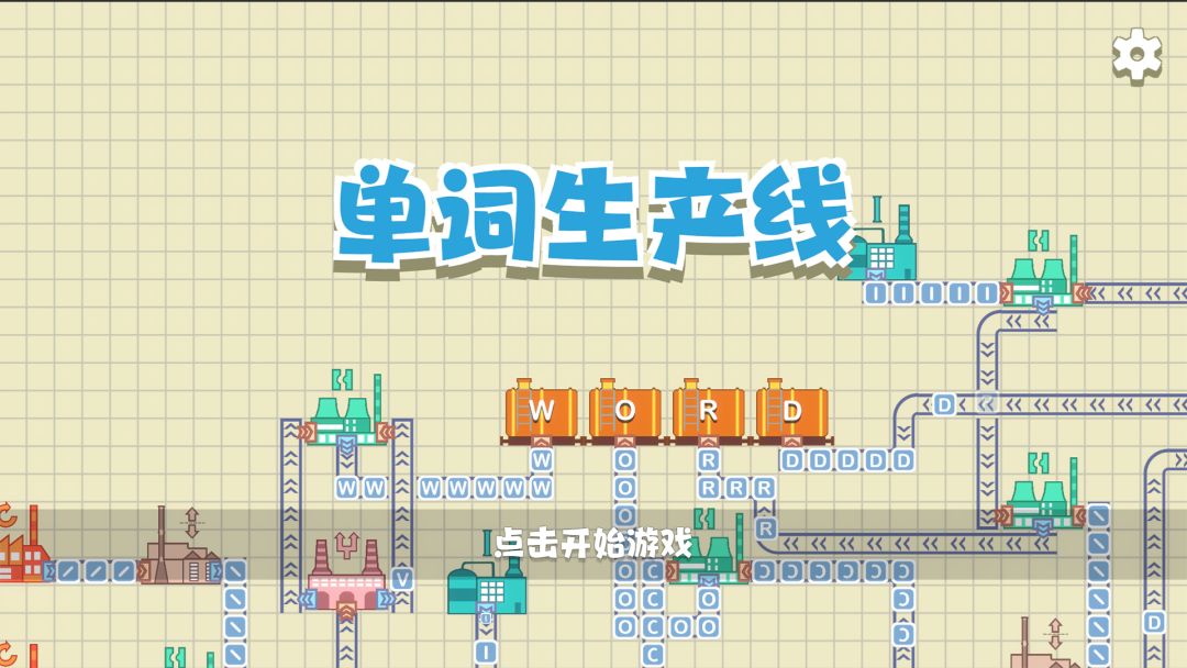 单词生产线游戏截图