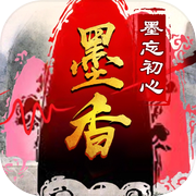 墨香：墨忘初心