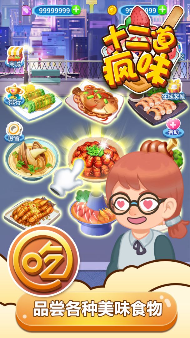 十二道疯味游戏截图