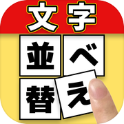 単語 並べ替えクイズ -ことばパズル-icon