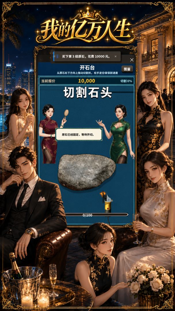 我的亿万人生游戏截图