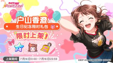 「香澄生日纪念限时礼包」上架！