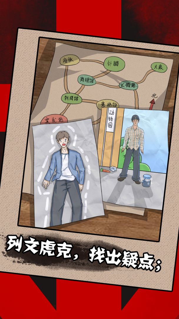 一分钟破案游戏截图