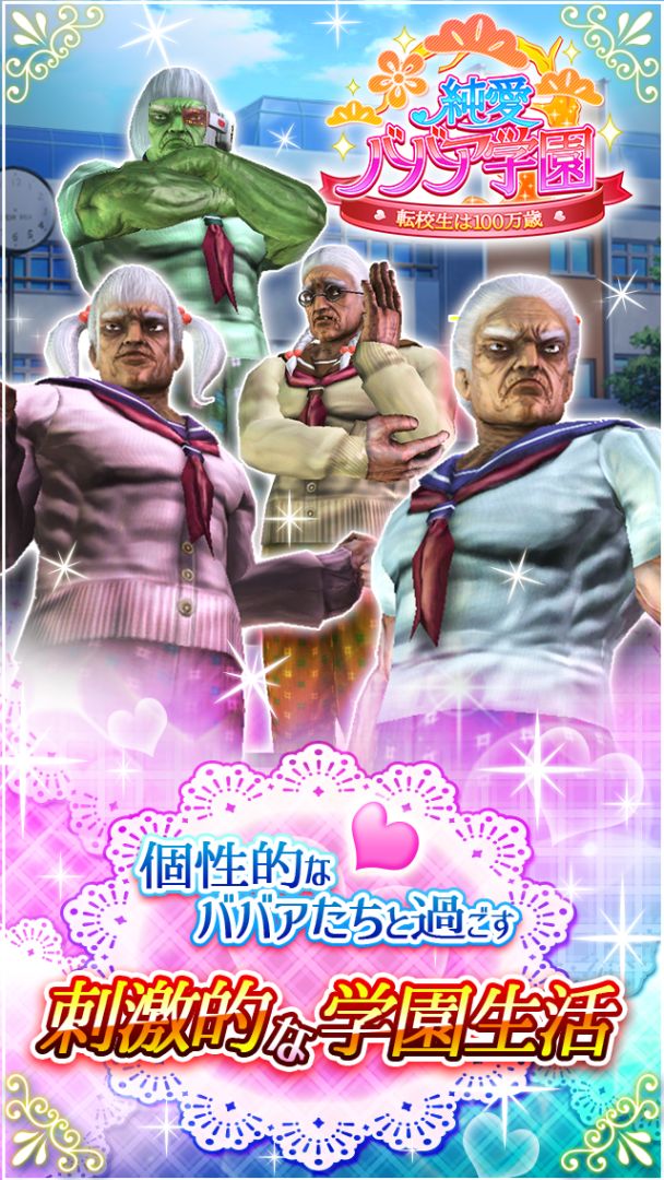 纯爱婆婆学园游戏截图