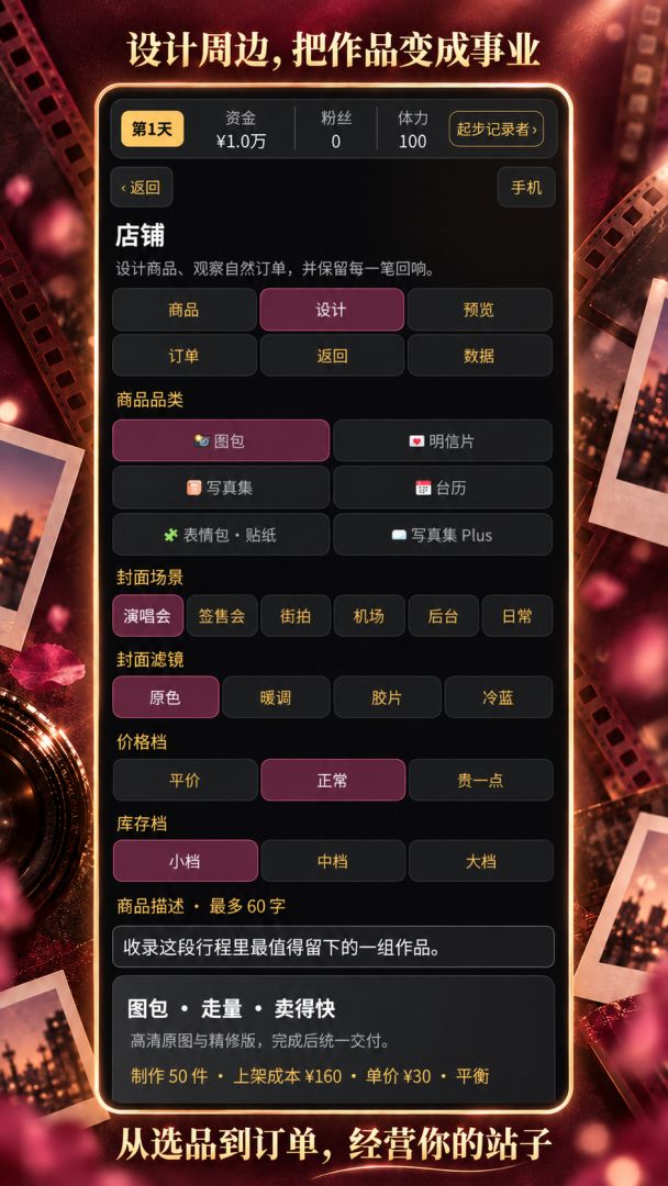 明星经营模拟器游戏截图