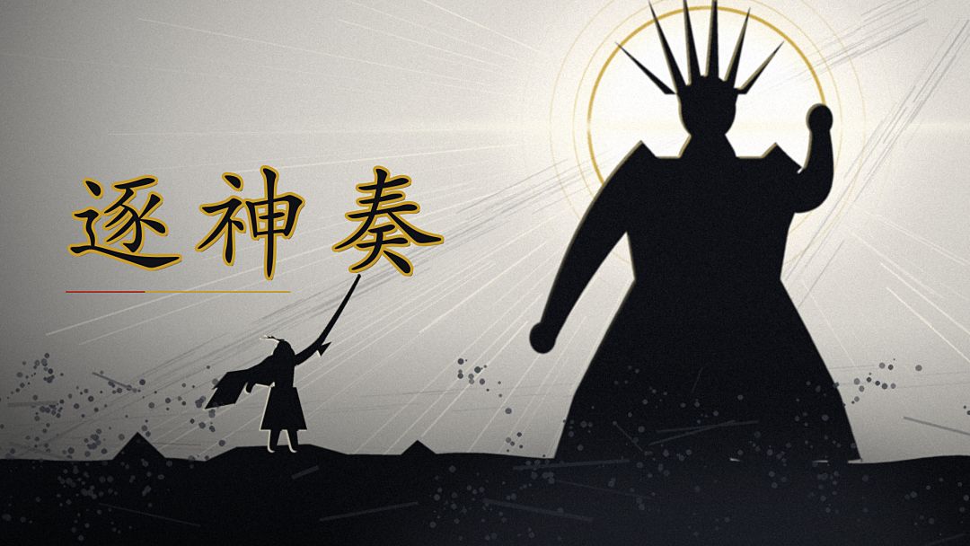 逐神奏