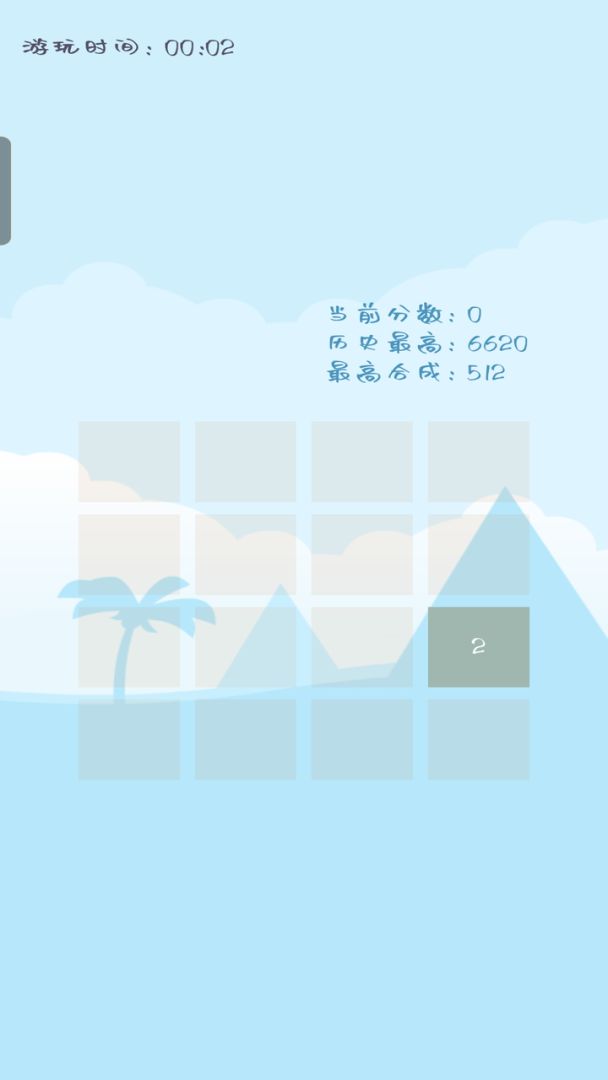 2048 爽游戏截图