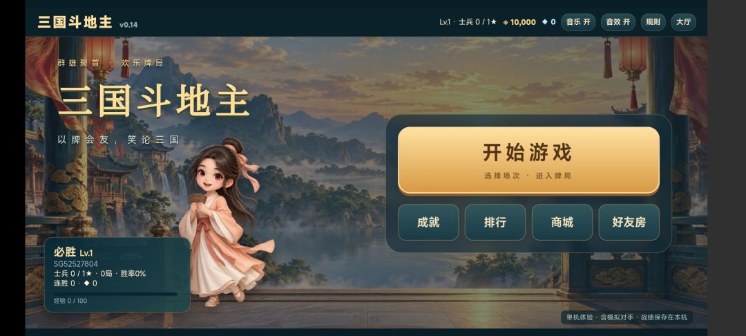 三国斗地主游戏截图