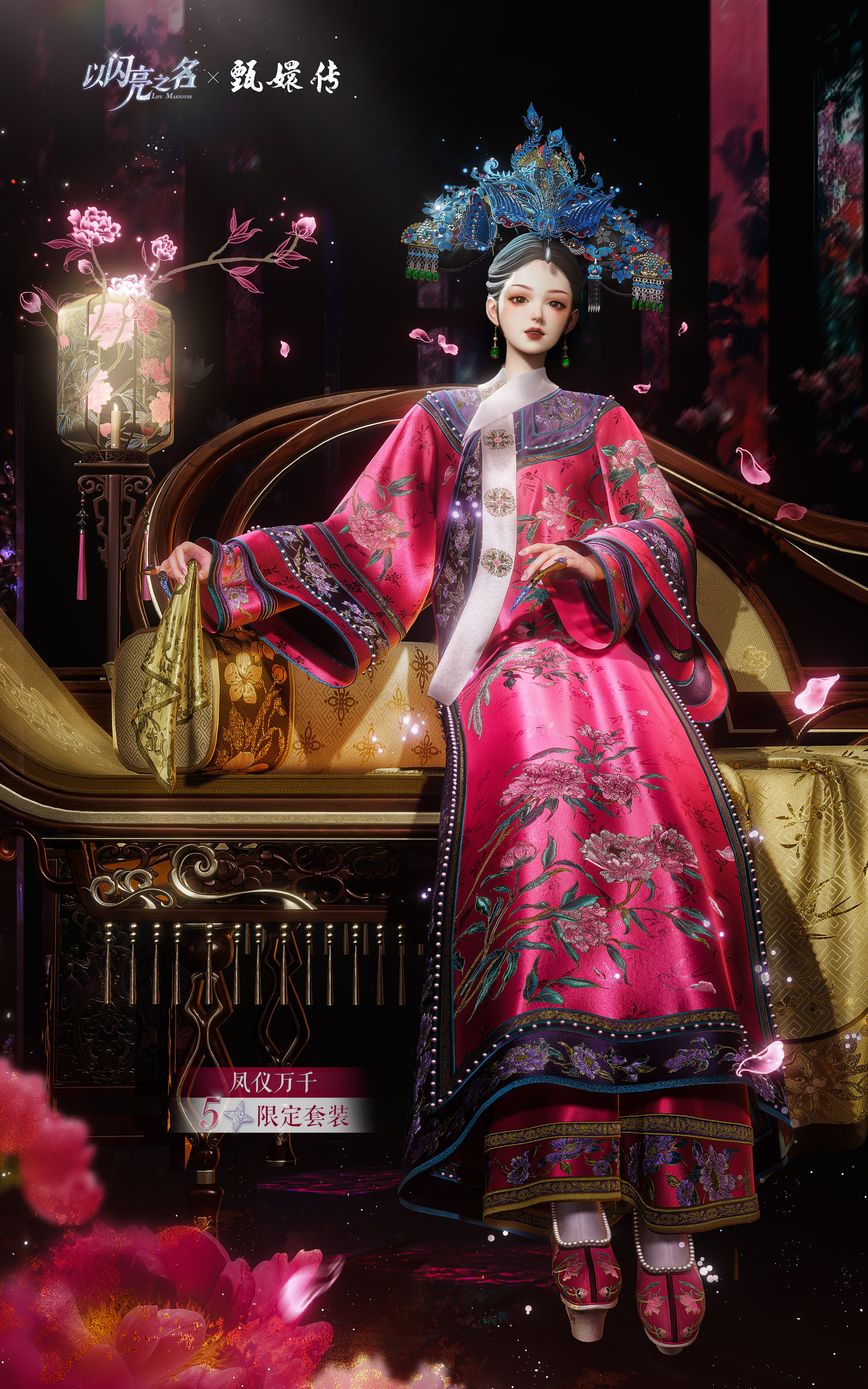 全新版本·凤熹流芳限时上线