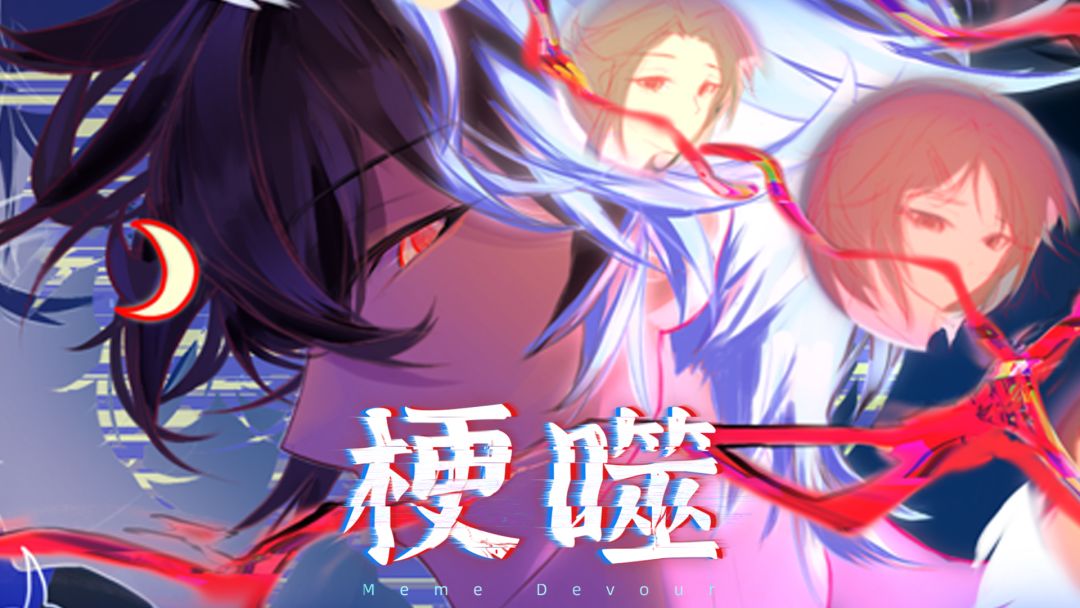 梗噬