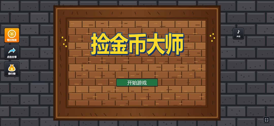 捡金币大师游戏截图
