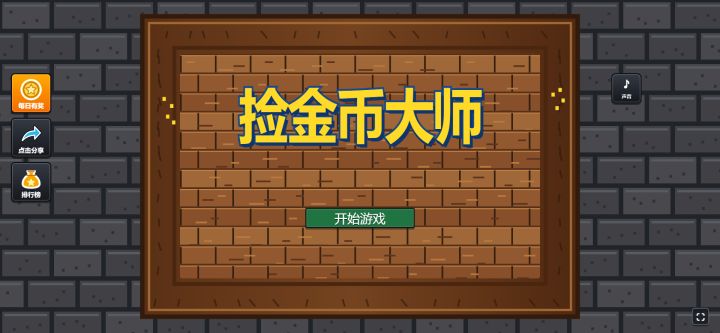 捡金币大师