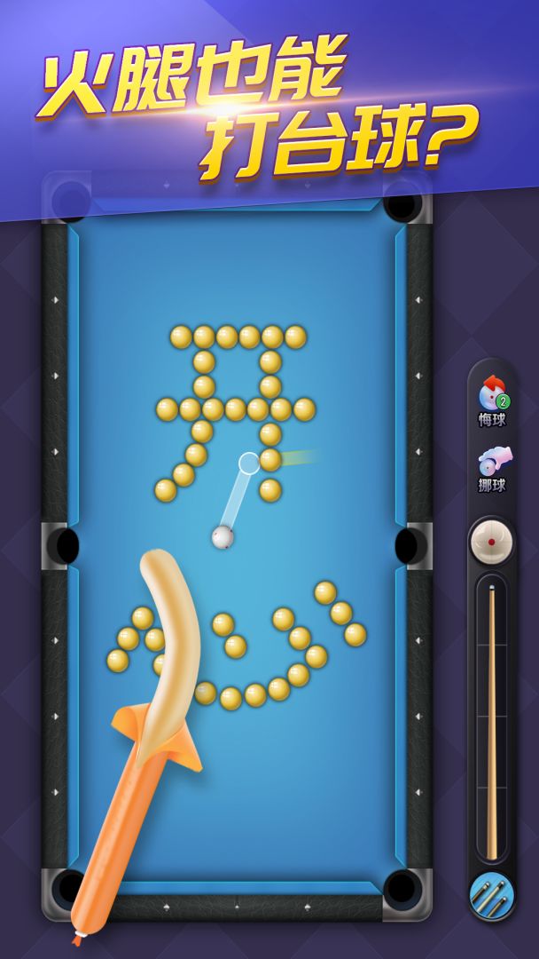 天天台球游戏截图
