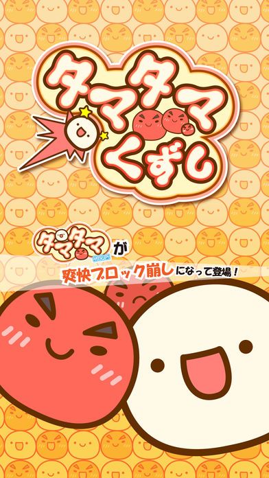 タマタマくずし游戏截图