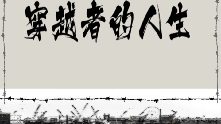 穿越者的人生游戏截图