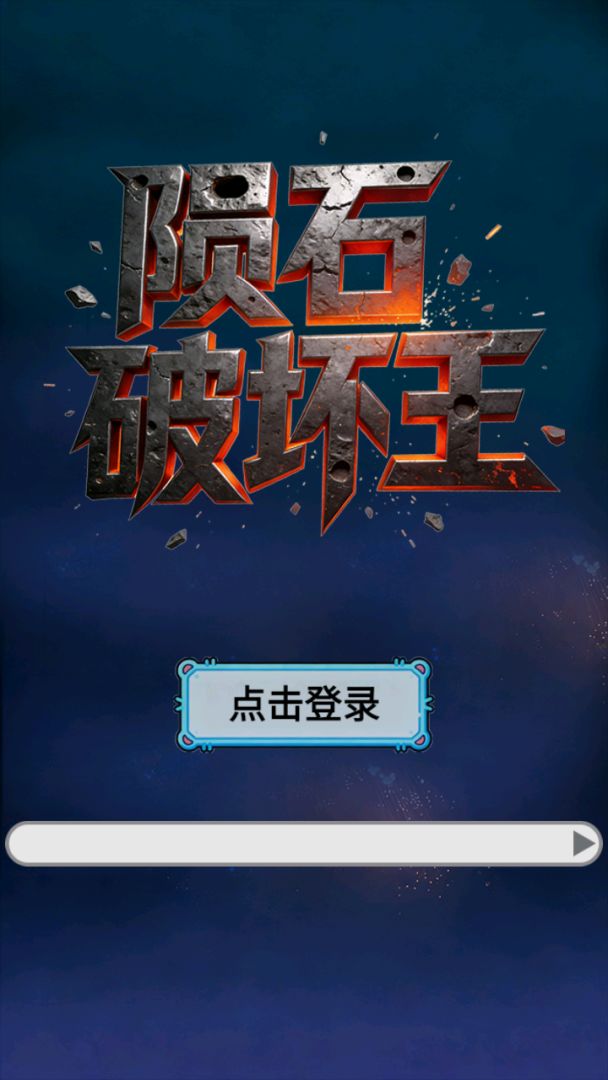 陨石破坏王游戏截图