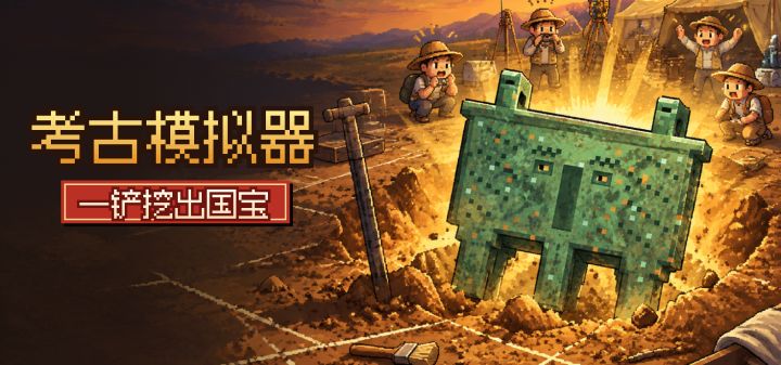 考古模拟器:一铲挖出国宝 封面