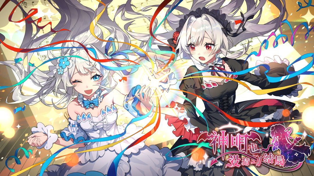 神明也没猜到结局(TapTap测试版)
