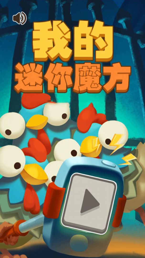 我的迷你魔方游戏截图