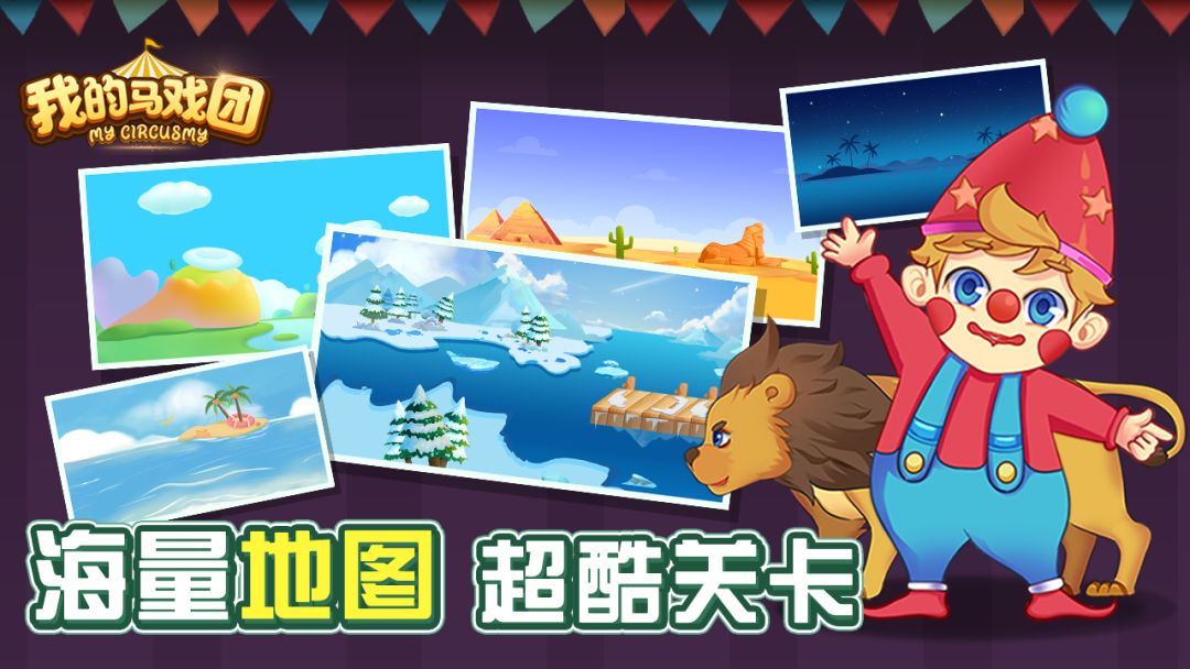 我的马戏团游戏截图