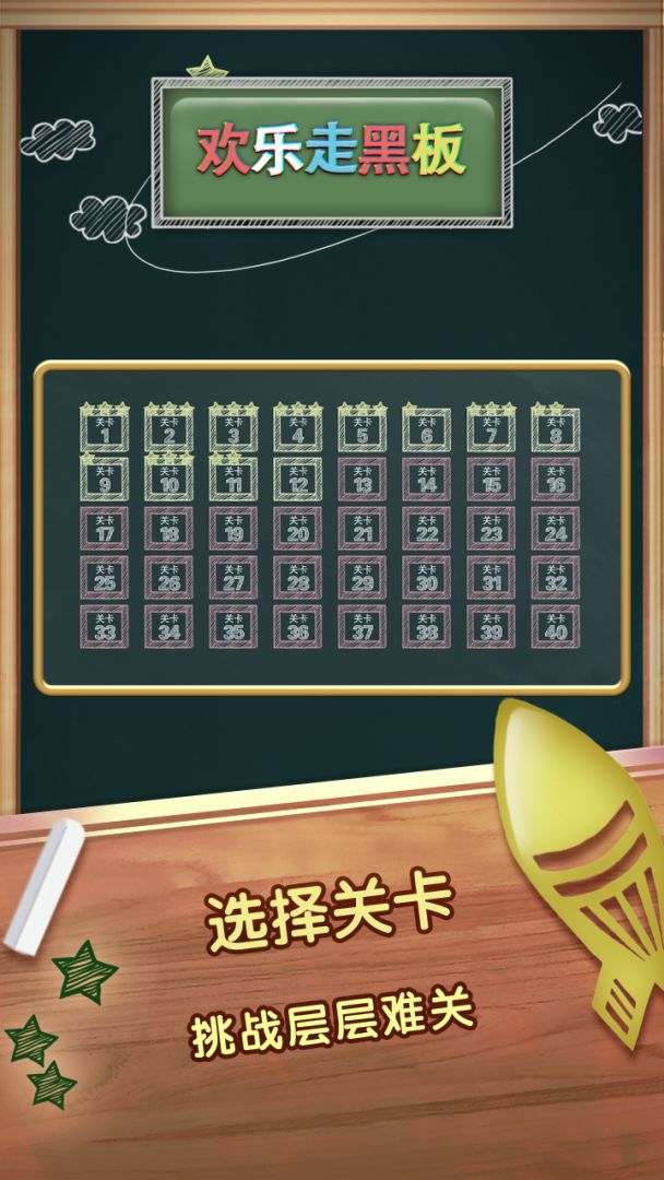 天天走黑板游戏截图