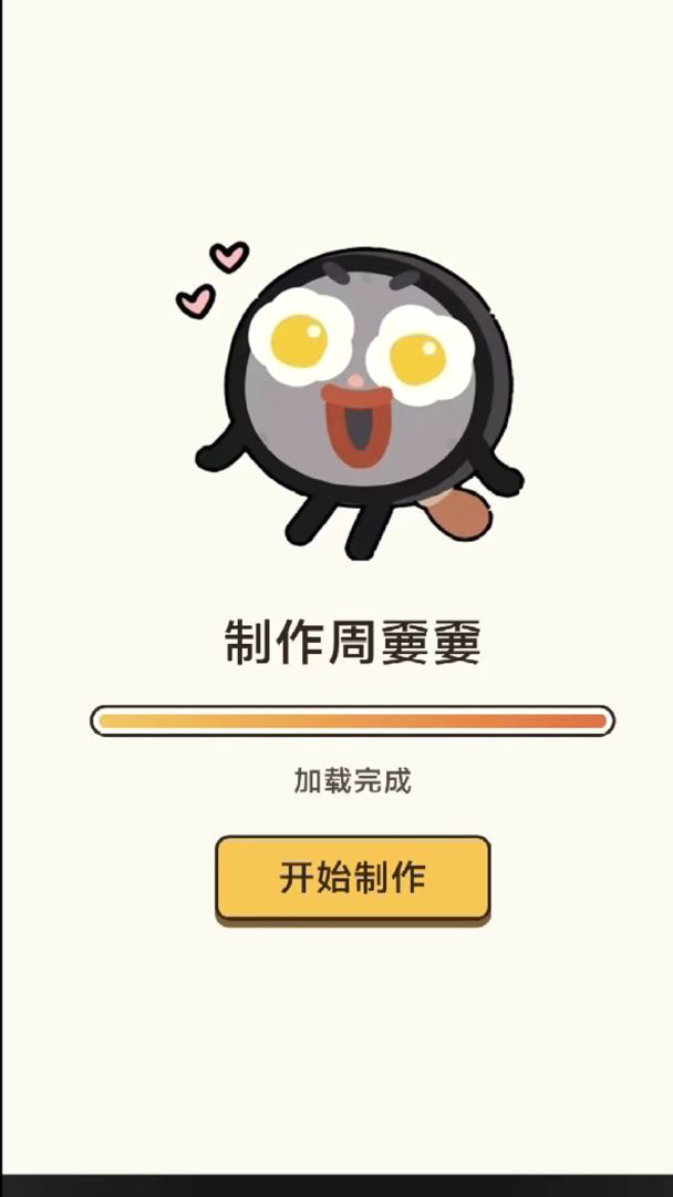 制作你的周嫑嫑游戏截图