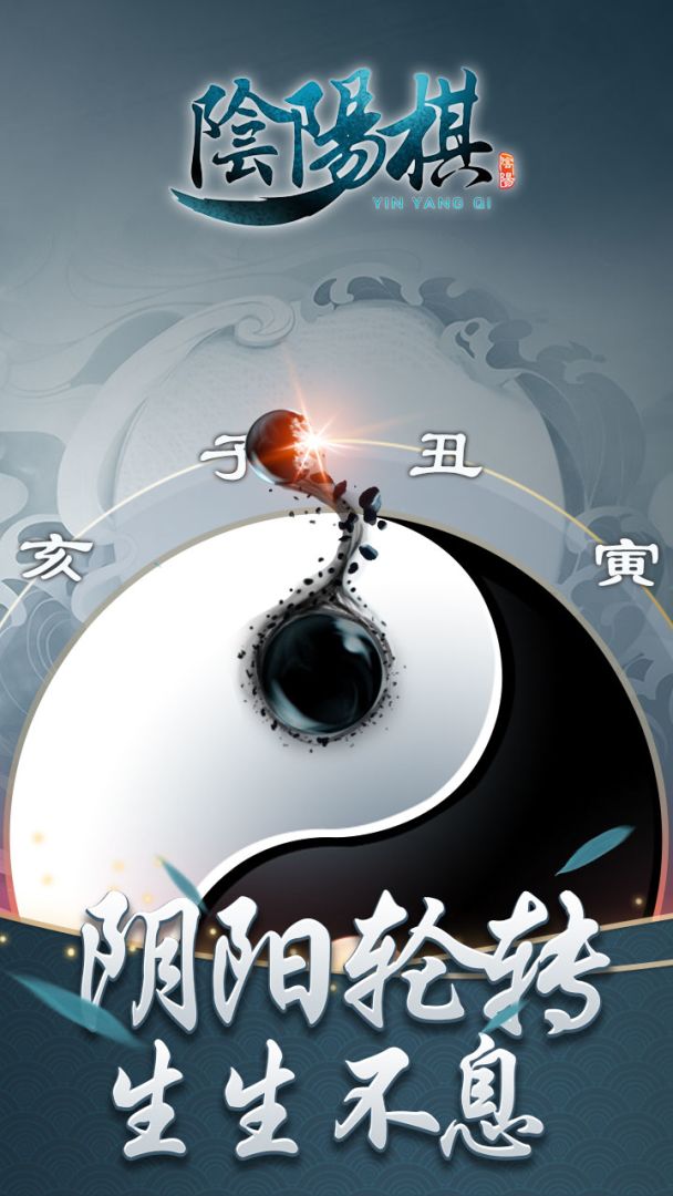 阴阳棋游戏截图