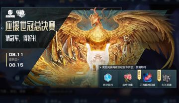8月11日不停机更新：墨子皮肤重塑完成，龙骑士限时碎片兑换！应援世冠还能赢好礼